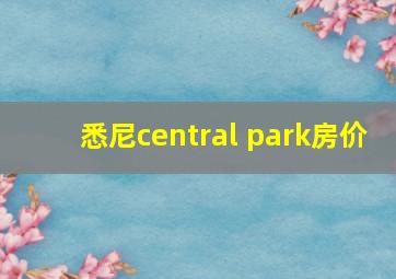 悉尼central park房价